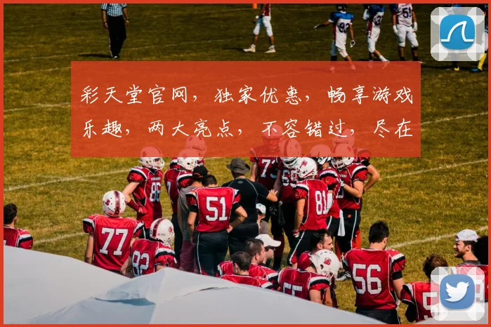 彩天堂官网，独家优惠，畅享游戏乐趣，两大亮点，不容错过，尽在彩天堂官网