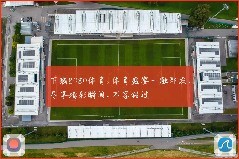 下载gogo体育,体育盛宴一触即发,尽享精彩瞬间,不容错过
