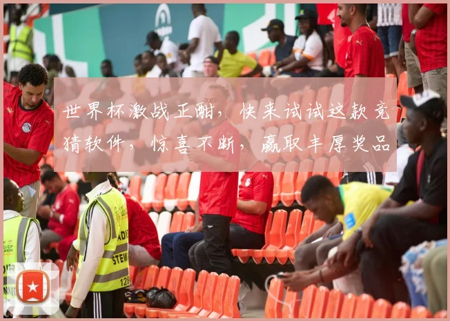 世界杯激战正酣，快来试试这款竞猜软件，惊喜不断，赢取丰厚奖品，快来加入