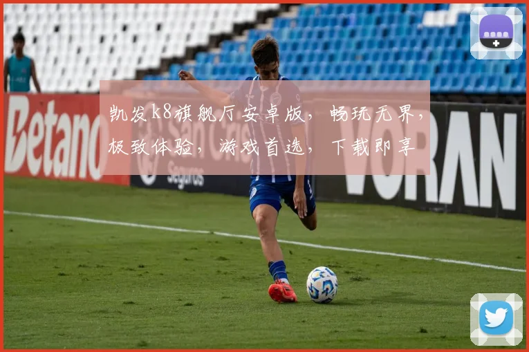 凯发k8旗舰厅安卓版，畅玩无界，极致体验，游戏首选，下载即享