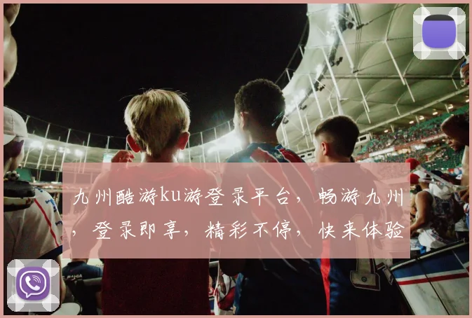 九州酷游ku游登录平台，畅游九州，登录即享，精彩不停，快来体验