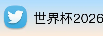 世界杯2026球场指南 Logo